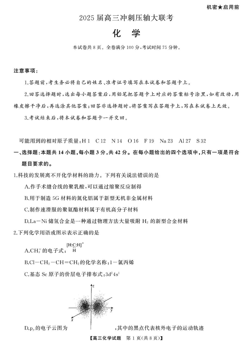 2025届湖南高三天壹冲刺压轴大联考化学试题及答案
