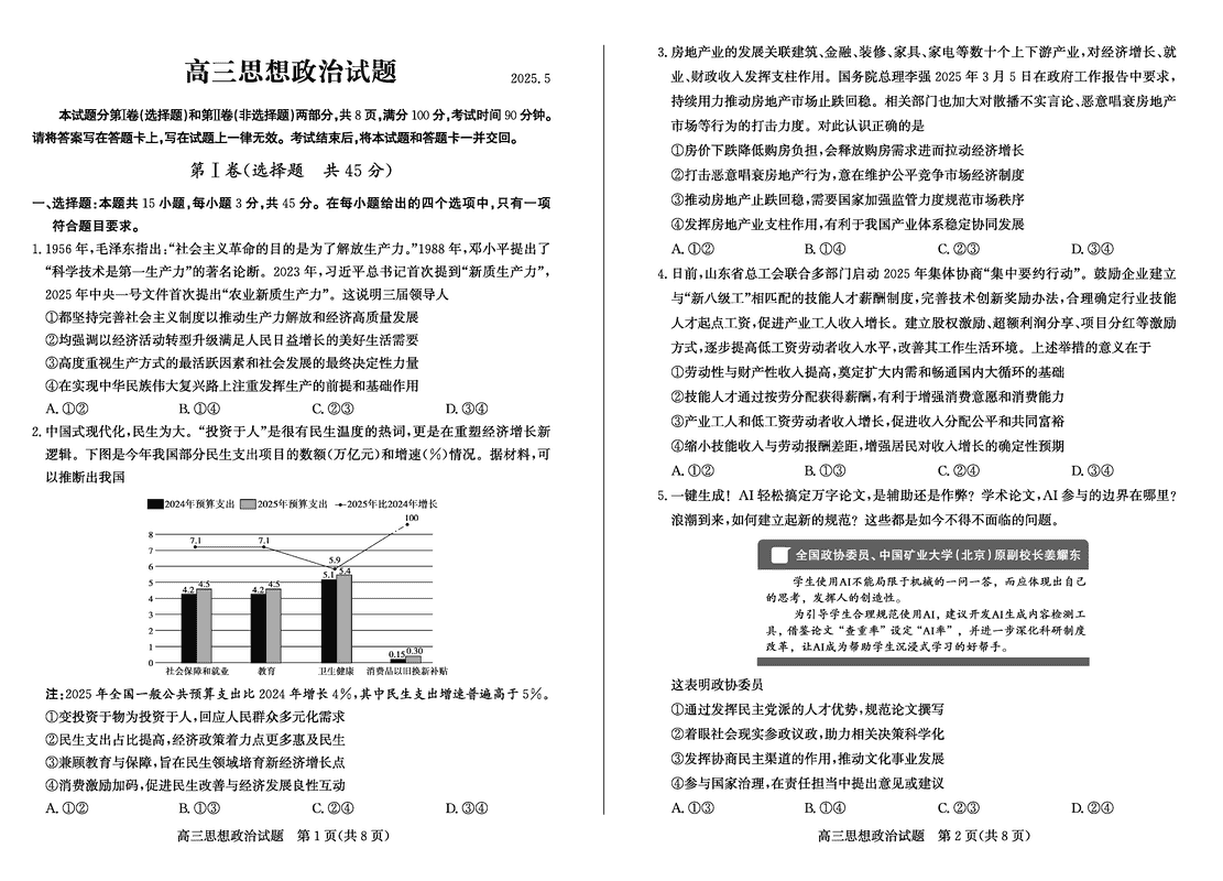 德州三模2025届高三第三次适应性检测政治试题及答案