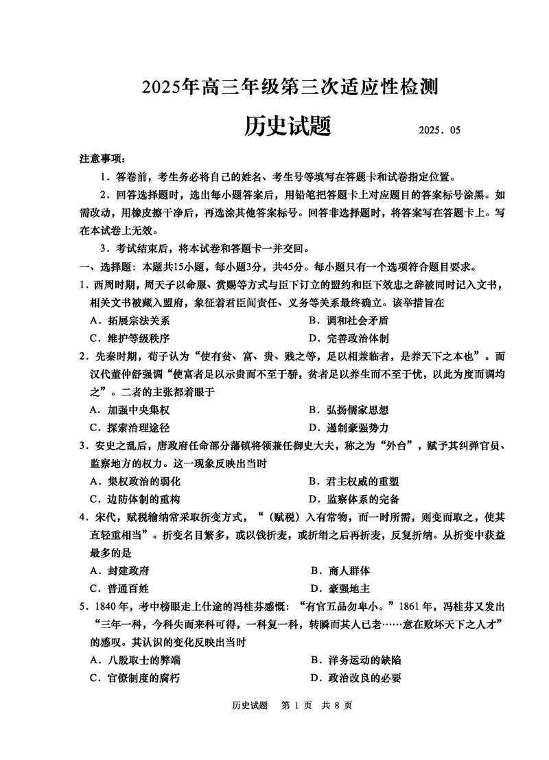 青岛三模2025年高三第三次适应性检测历史试题及答案