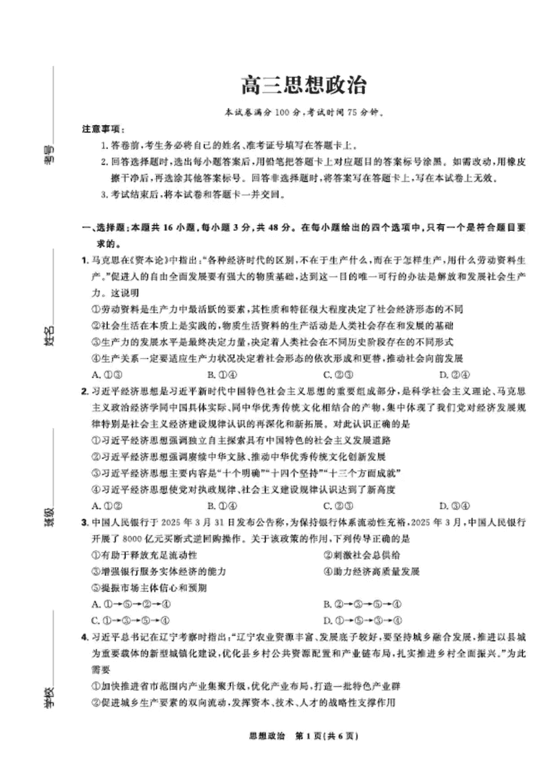 东北三省精准教学联盟2025届高三5月联考政治试题及答案