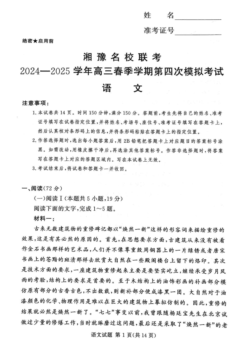 湘豫名校联考2024-2025学年高三第四次模拟语文试题及答案