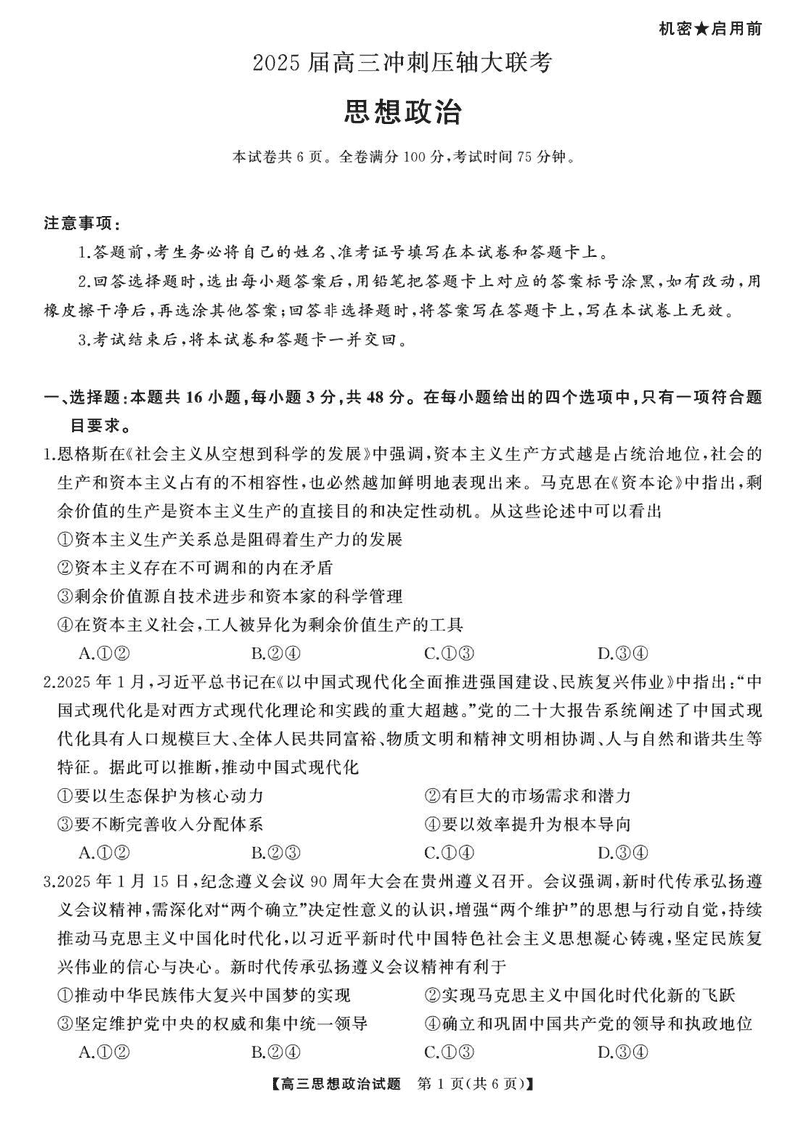 2025届湖南高三天壹冲刺压轴大联考政治试题及答案
