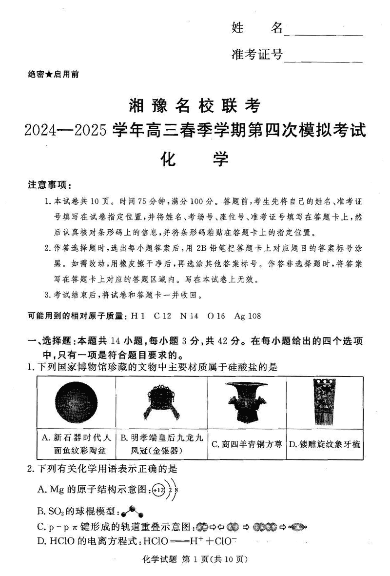 湘豫名校联考2024-2025学年高三第四次模拟化学试题及答案