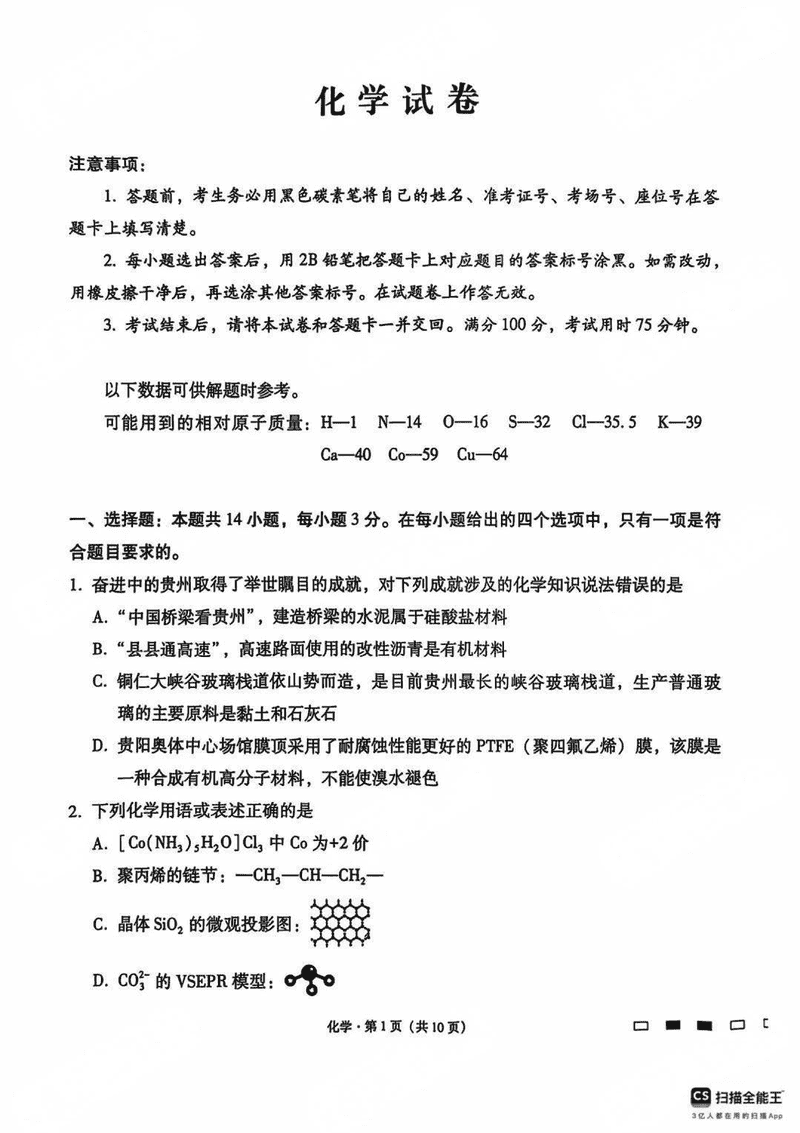 贵阳一中2025届高考适应性月考卷（八）化学试题及答案
