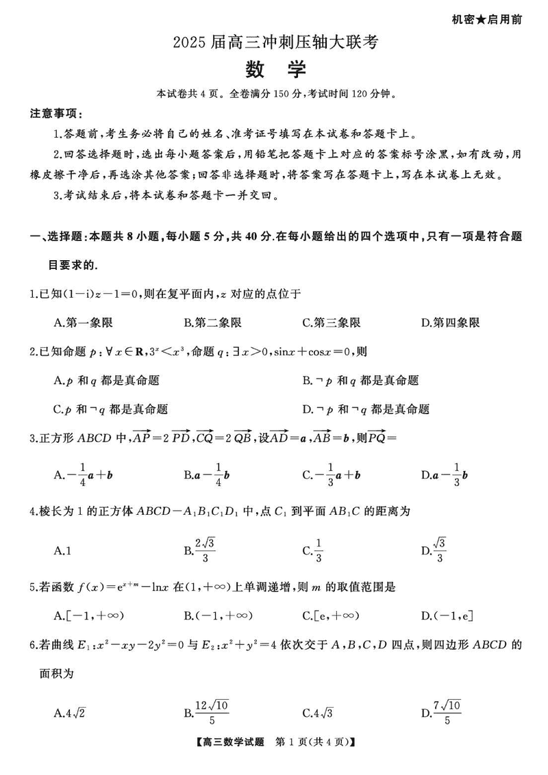 2025届湖南高三天壹冲刺压轴大联考数学试题及答案