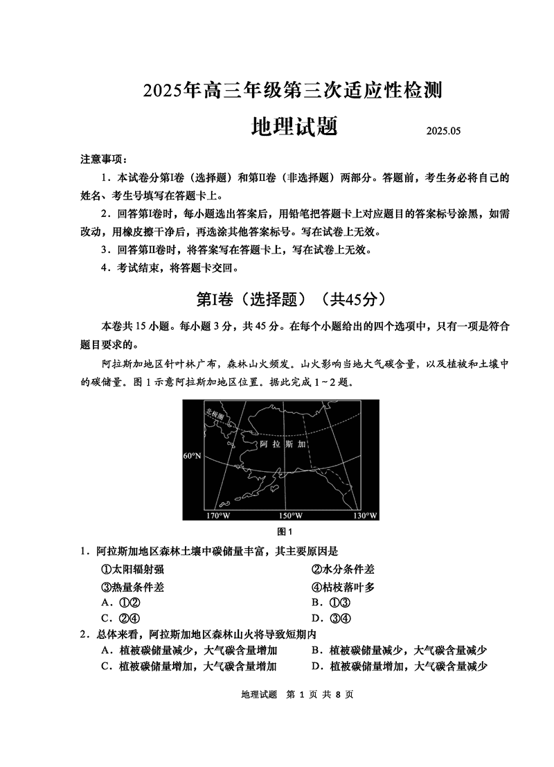 青岛三模2025年高三第三次适应性检测地理试题及答案