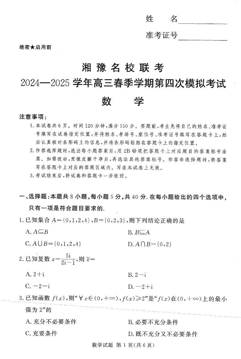 湘豫名校联考2024-2025学年高三第四次模拟数学试题及答案