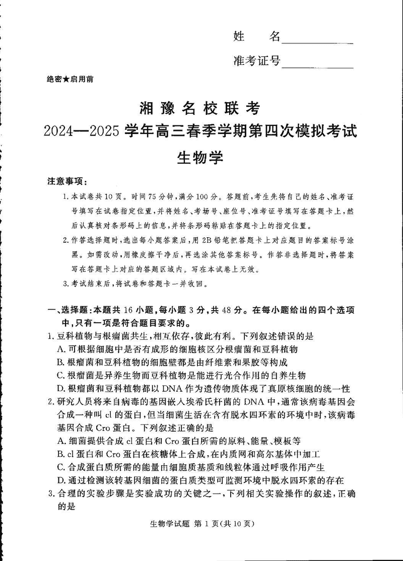 湘豫名校联考2024-2025学年高三第四次模拟生物试题及答案