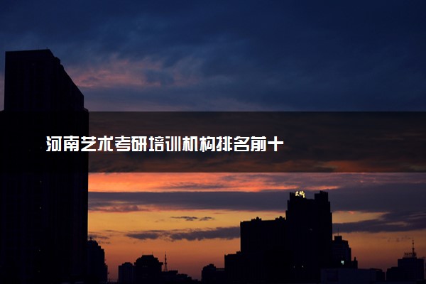 河南艺术考研培训机构排名前十