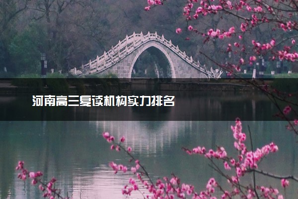 河南高三复读机构实力排名