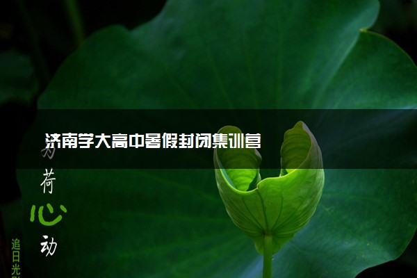 济南学大高中暑假封闭集训营