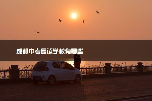 成都中考复读学校有哪些