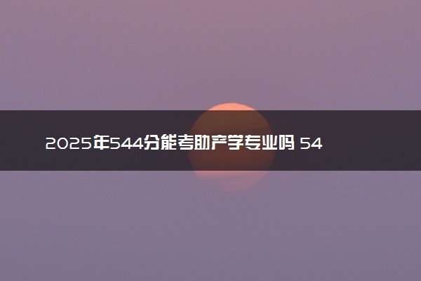 2025年544分能考助产学专业吗 544分助产学专业大学推荐