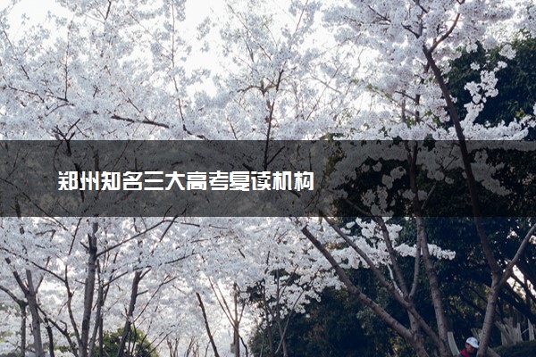 郑州知名三大高考复读机构