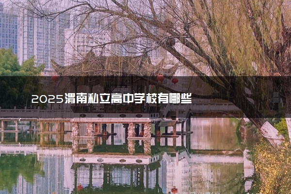 2025渭南私立高中学校有哪些