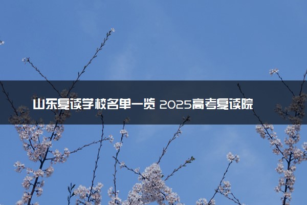 山东复读学校名单一览 2025高考复读院校排名前十