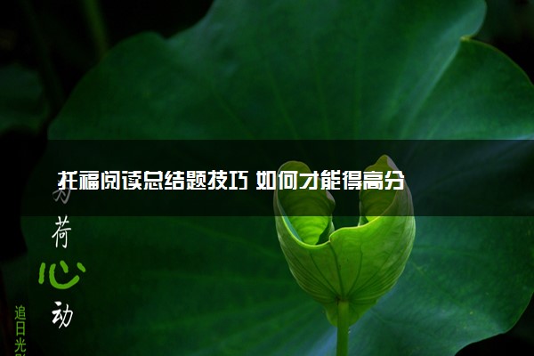 托福阅读总结题技巧 如何才能得高分