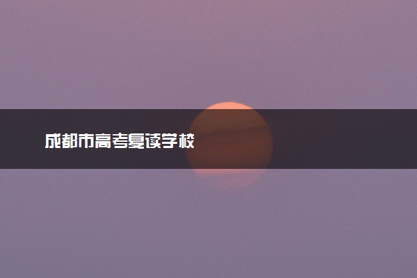 成都市高考复读学校