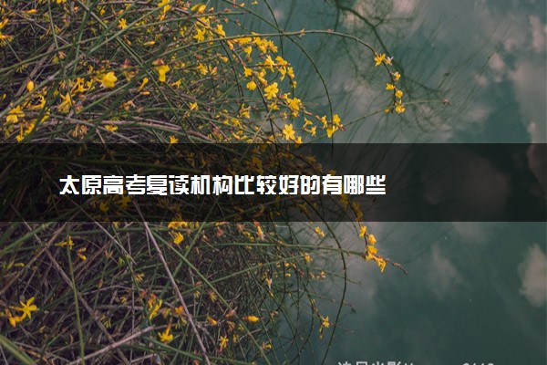 太原高考复读机构比较好的有哪些