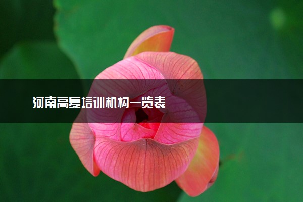 河南高复培训机构一览表