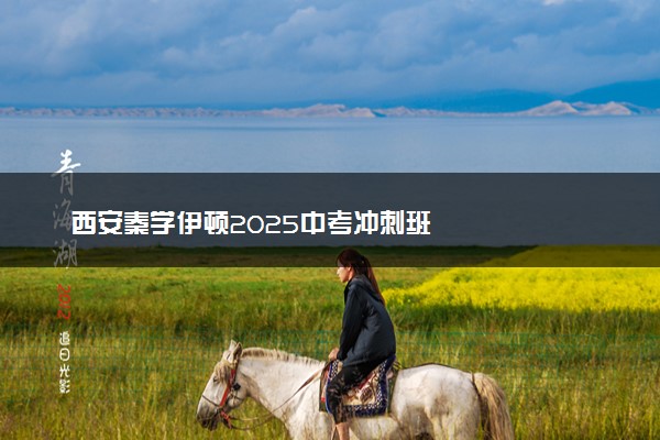 西安秦学伊顿2025中考冲刺班