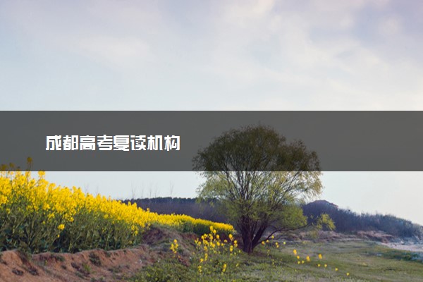 成都高考复读机构