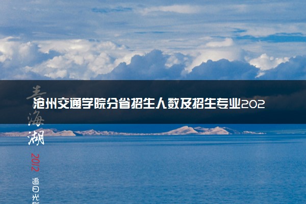 沧州交通学院分省招生人数及招生专业2025年招生计划参考