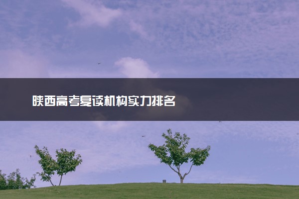 陕西高考复读机构实力排名