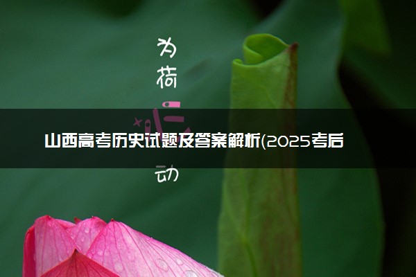 山西高考历史试题及答案解析（2025考后更新）