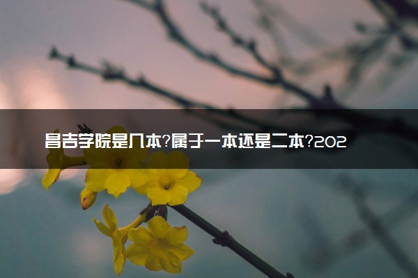 昌吉学院是几本？属于一本还是二本？2025年分数线预测及报考建议