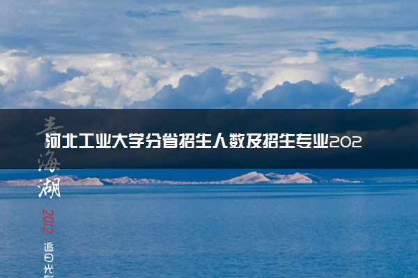 河北工业大学分省招生人数及招生专业2025年招生计划参考