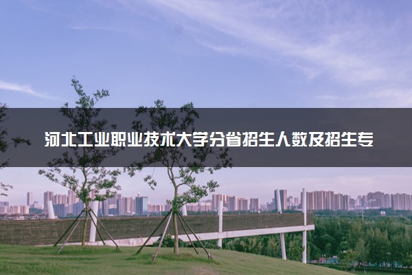 河北工业职业技术大学分省招生人数及招生专业2025年招生计划参考