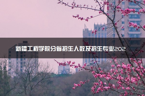 新疆工程学院分省招生人数及招生专业2025年招生计划参考
