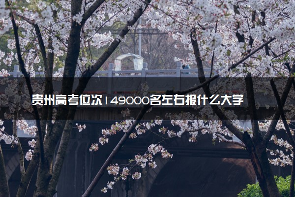贵州高考位次149000名左右报什么大学好（2025年参考）