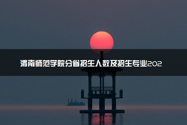 渭南师范学院分省招生人数及招生专业2025年招生计划参考