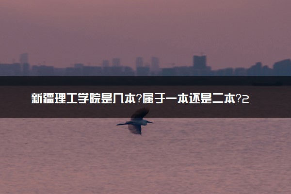 新疆理工学院是几本？属于一本还是二本？2025年分数线预测及报考建议