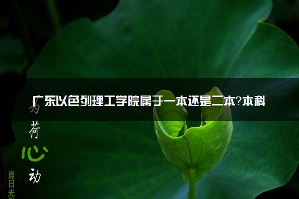 广东以色列理工学院属于一本还是二本？本科一批、二批的区别及报考建议