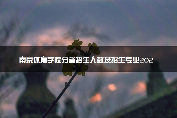 南京体育学院分省招生人数及招生专业2025年招生计划参考