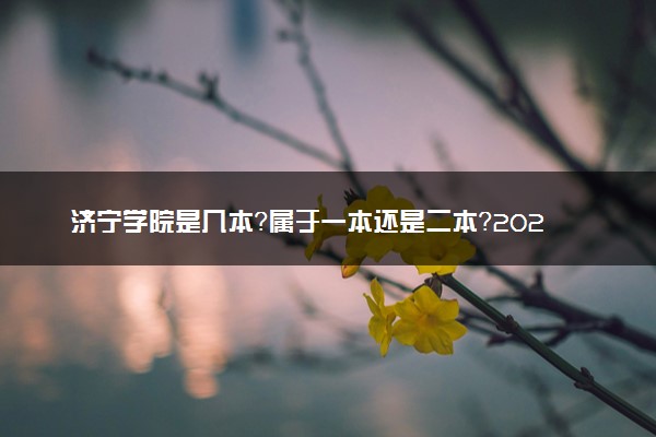 济宁学院是几本？属于一本还是二本？2025年分数线预测及报考建议