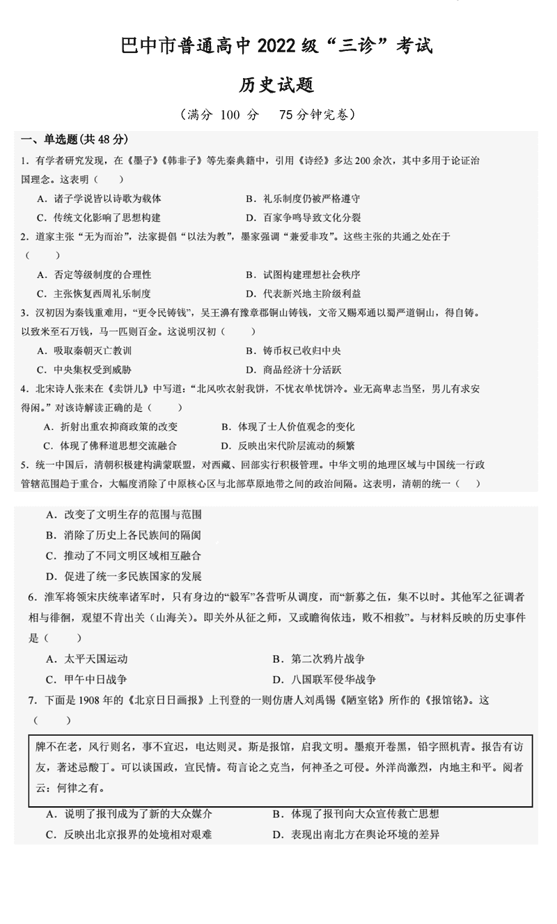 巴中市普通高中2025届“三诊”历史试题及答案