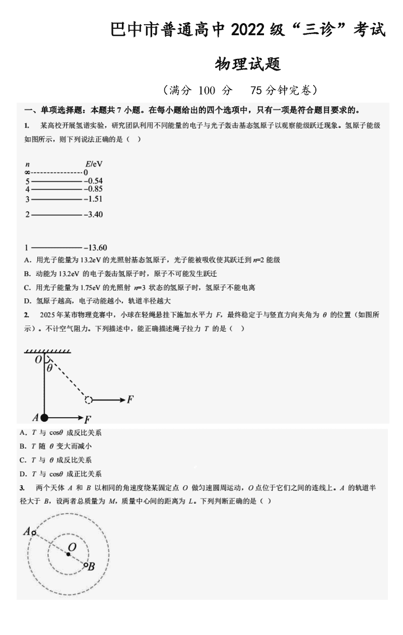 巴中市普通高中2025届“三诊”物理试题及答案