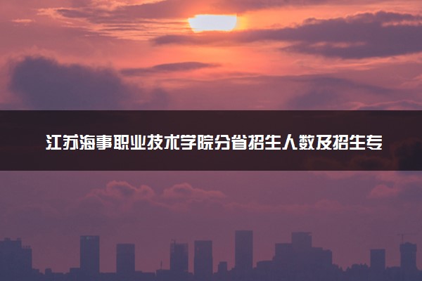 江苏海事职业技术学院分省招生人数及招生专业2025年招生计划参考