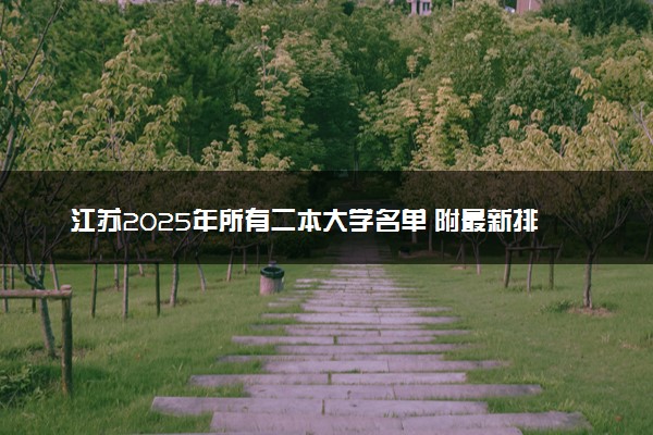 江苏2025年所有二本大学名单 附最新排名及分数线