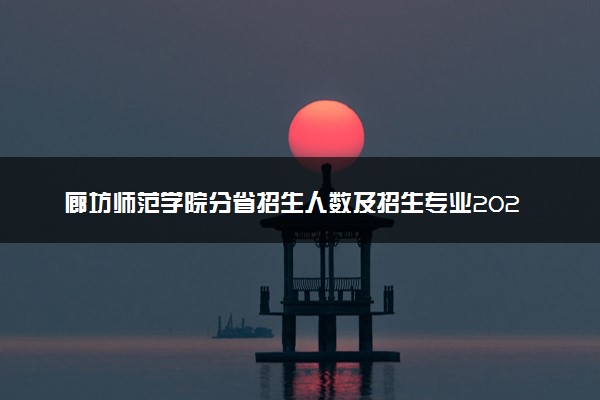 廊坊师范学院分省招生人数及招生专业2025年招生计划参考