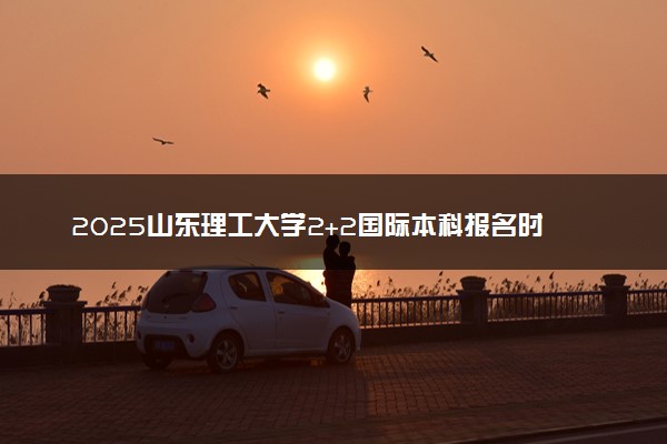 2025山东理工大学2+2国际本科报名时间及入口 官方网站