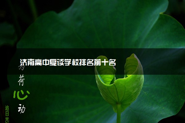 济南高中复读学校排名前十名