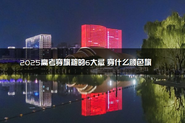 2025高考穿旗袍的6大忌 穿什么颜色旗袍好
