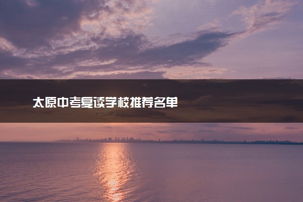 太原中考复读学校推荐名单