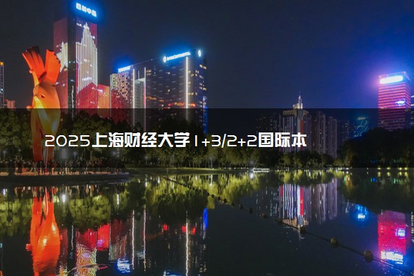 2025上海财经大学1+3/2+2国际本科报名入口 怎么报考