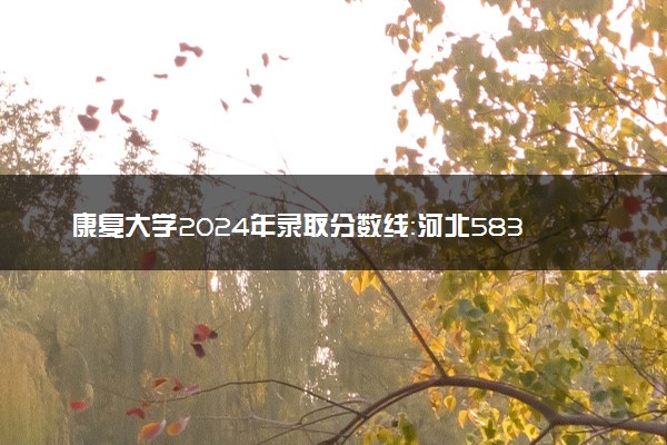 康复大学2024年录取分数线：河北583分领跑，湖南538分垫底 2025报考建议及事项